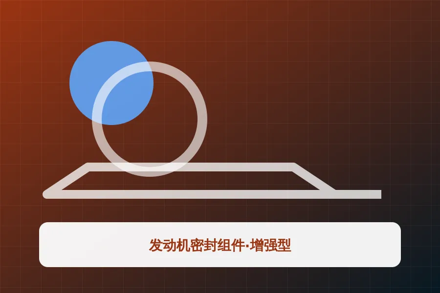 发动机密封组件·增强型