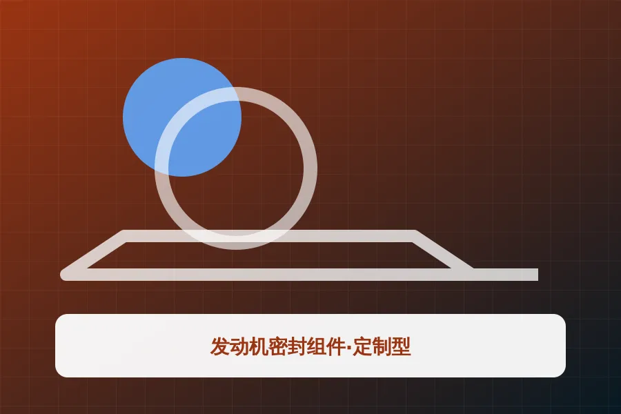 发动机密封组件·定制型