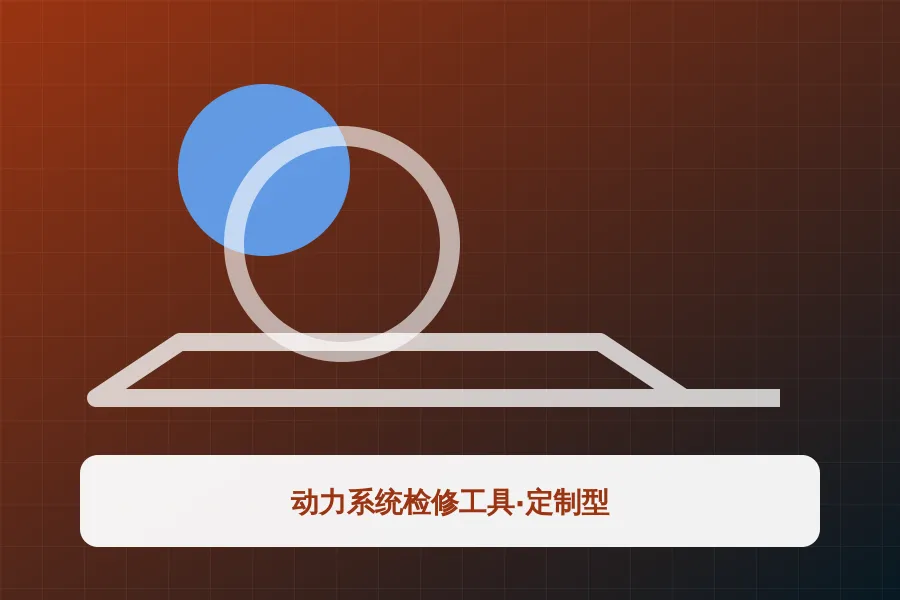 动力系统检修工具·定制型应用示意图
