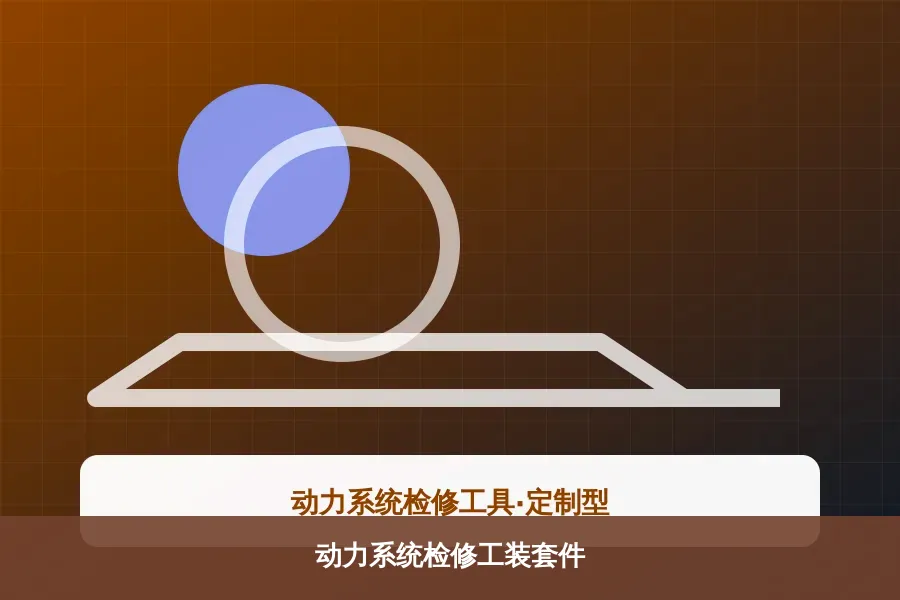 动力系统检修工装套件