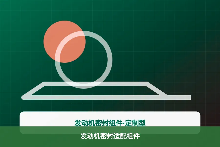 发动机密封适配组件