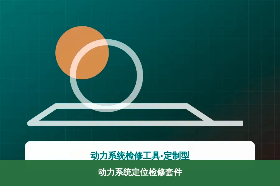 动力系统定位检修套件